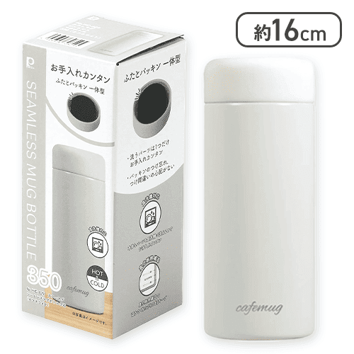 【オフホワイト】カフェマグ シームレス マグボトル 350ml