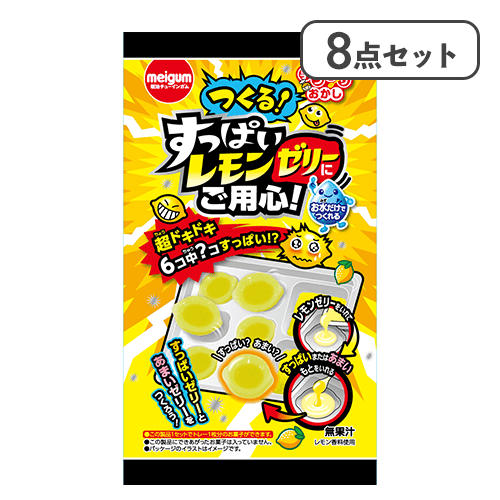【8点セット】つくる！すっぱいレモンゼリー※賞味期限:2027/01/31