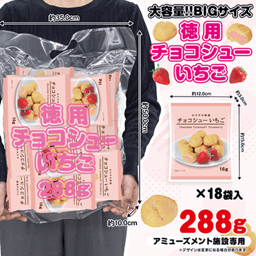 徳用チョコシュー苺288g※賞味期限:2027/03/12