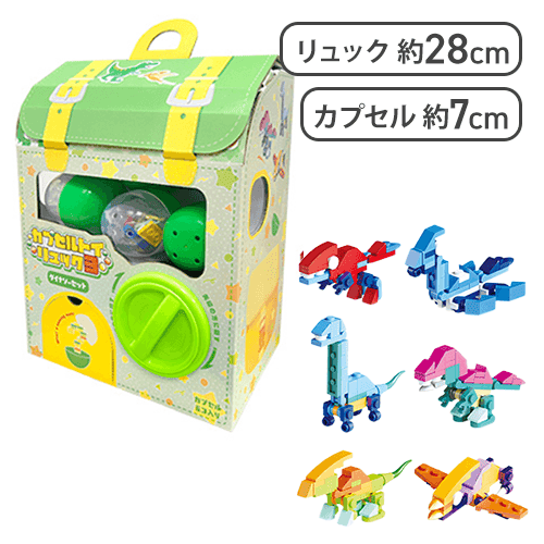 【ダイナソーセット】カプセルトイリュック3