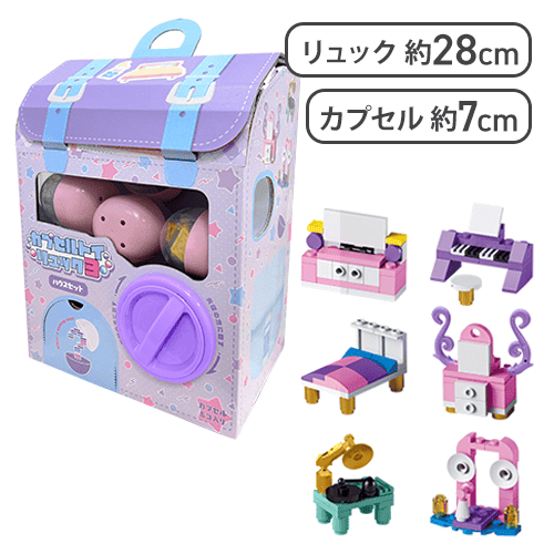 【ハウスセット】カプセルトイリュック3