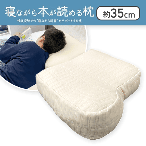 寝ながら本が読める枕