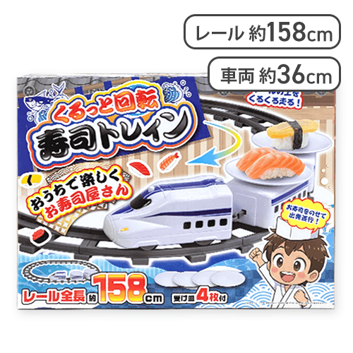 【ホワイト】くるっと回転 寿司トレイン