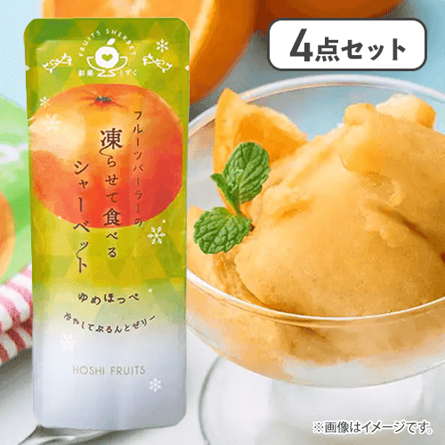 【4点セット】フルーツパーラーの凍らせて食べるシャーベット ゆめほっぺ※賞味期限:2026/12/06