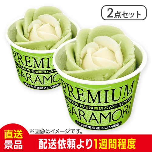 【2点セット】児玉冷菓のババヘラアイスプレミアムバラ盛りカップ(秋田県産メロン味)：直送