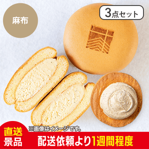 【3点セット】麻布かふぇぽーね：直送