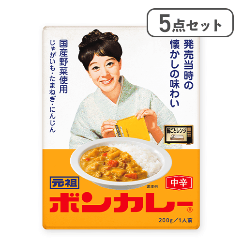 【5点セット】元祖ボンカレー※賞味期限:2027/02/28