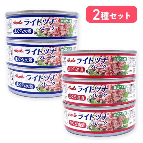 【油漬け&水煮 2種セット】ライトツナフレーク※賞味期限:2028/08/01
