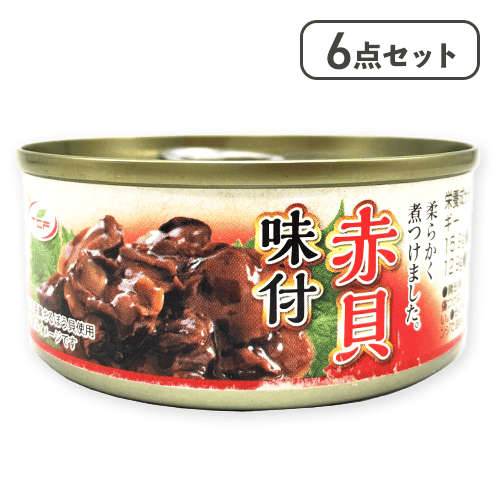 【6点セット】赤貝味付缶詰※賞味期限:2028/07/06