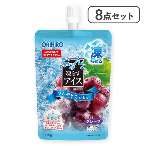 【8点セット】ぷるんと凍らすアイススタンディング グレープ※賞味期限:2026/12/31