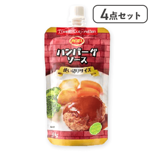 【4点セット】ハンバーグソース（スタンドパウチ）※賞味期限:2026/12/31