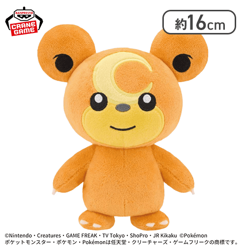 【ヒメグマ】ポケットモンスター ぬいぐるみ〜ヒメグマ・チラーミィ・キテルグマ〜