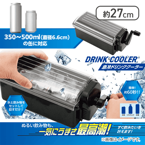 急冷ドリンククーラー