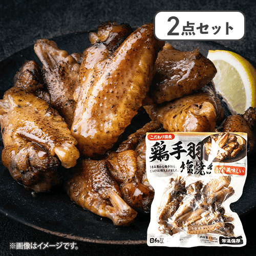 【2点セット】こだわり国産鶏手羽塩焼き※賞味期限:2027/04/21
