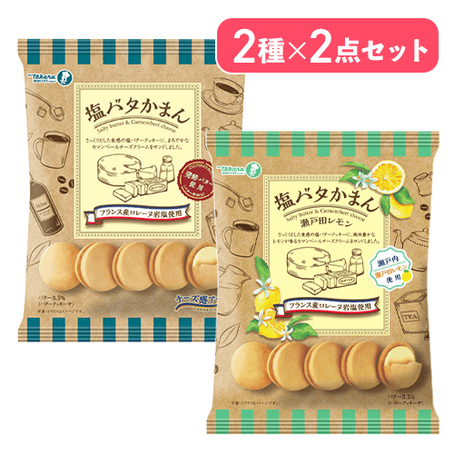 【2種×2袋】塩バタかまん&瀬戸田レモンセット※賞味期限:2026/11/20