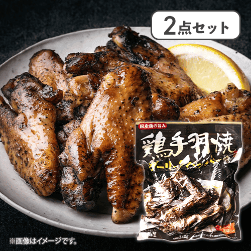 【2点セット】鶏手羽焼 ガーリックペッパー※賞味期限:2027/03/19