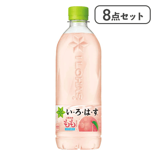 【8点セット】い･ろ･は･す もも PET 540ml※賞味期限:2027/04/30