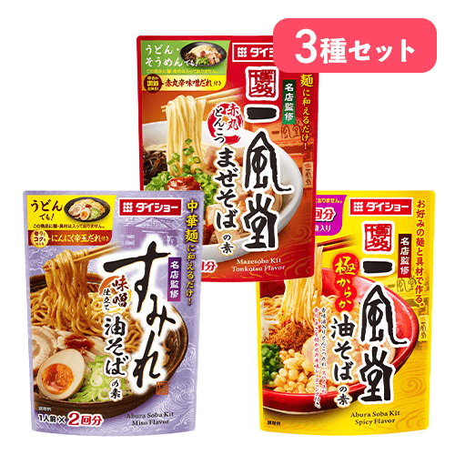 【3種セット】名店監修そばの素※賞味期限:2027/02/09