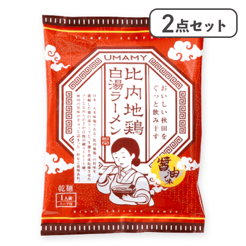 【2点セット】比内地鶏白湯ラーメン　醤油味※賞味期限:2026/10/11