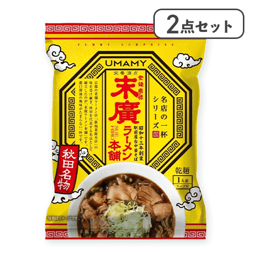 【2点セット】名店の一杯　末廣ラーメン本舗※賞味期限:2026/11/08