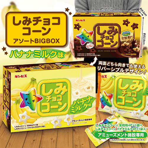 しみチョココーンアソートBIGBOXバナナミルク※賞味期限:2026/11/30