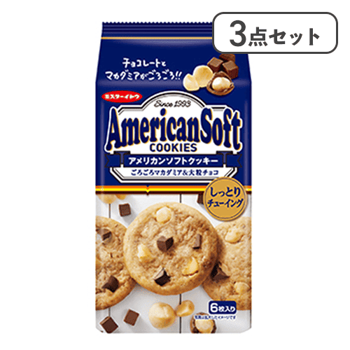 【3点セット】アメリカンソフトクッキーマカダミア※賞味期限:2026/11/08