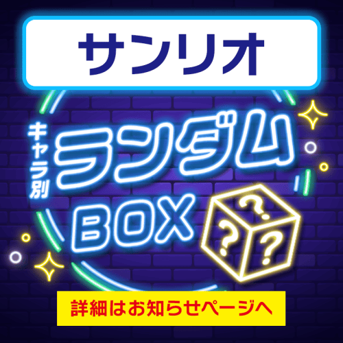 【サンリオキャラクターズ】プライズランダムBOX