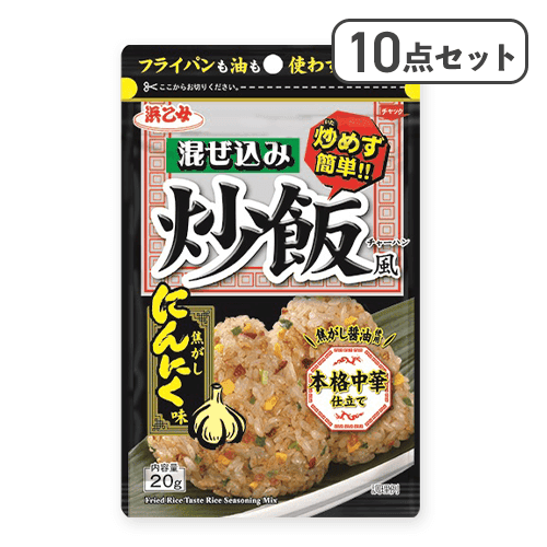 【10点セット】混ぜ込み炒飯風焦がしにんにく味※賞味期限:2027/05/10