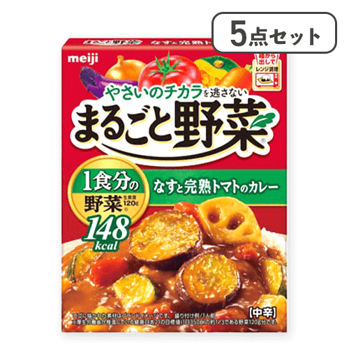 【5点セット】まるごと野菜なすと完熟トマトのカレー※賞味期限:2027/08/31