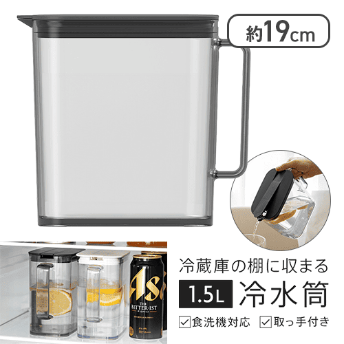 ドリンク・ビオ 冷蔵庫の棚に収まる冷水筒 1.5L