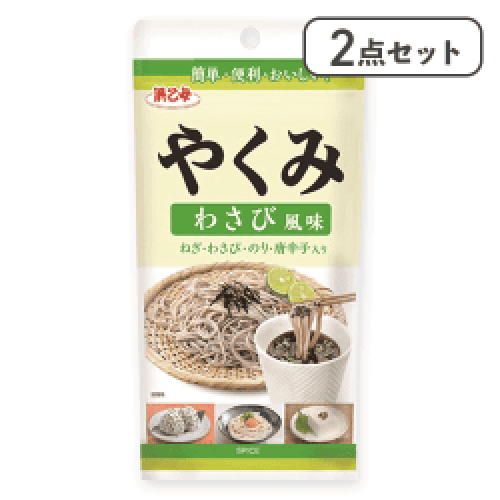 【2点セット】やくみわさび風味※賞味期限:2027/10/27