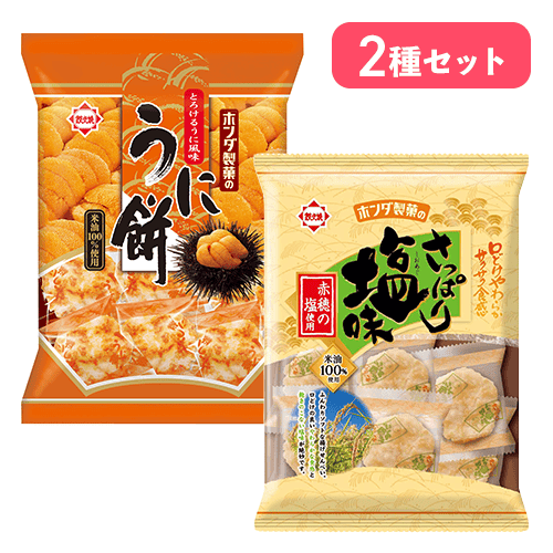 【2種×2袋】うに餅&さっぱり塩味セット※賞味期限:2026/09/12