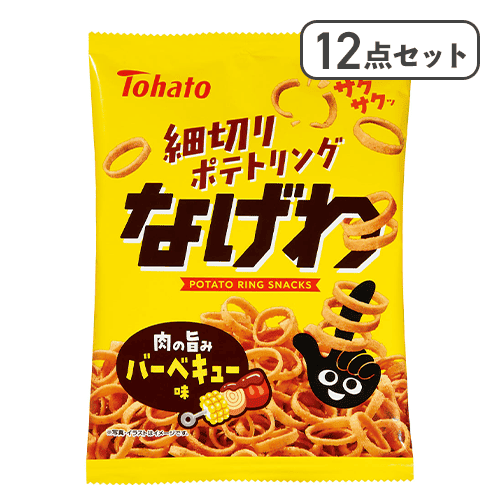 【12点セット】なげわ バーベキュー味※賞味期限:2026/11/08