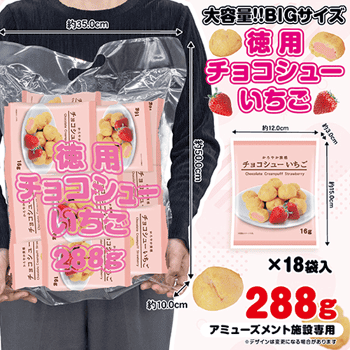 徳用チョコシューいちご*賞味期限:2027/05/11