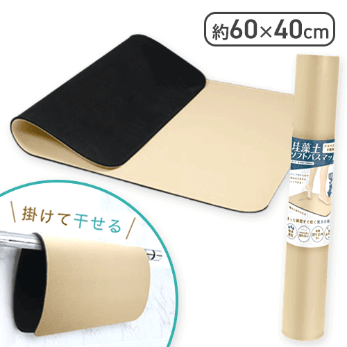 珪藻土ソフトバスマット　ベージュ