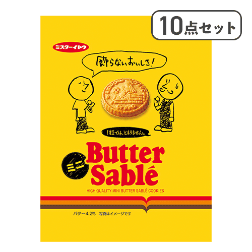 【10点セット】バターサブレミニ　＊賞味期限：2027/05/24