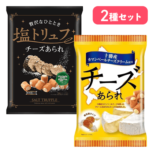塩トリュフ&十勝カマンベールチーズあられセット　＊賞味期限：2026/11/14