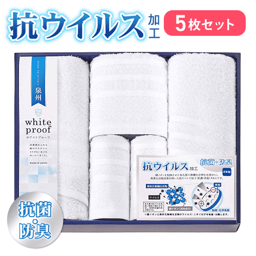 抗ウイルス加工タオル　タオルセット
