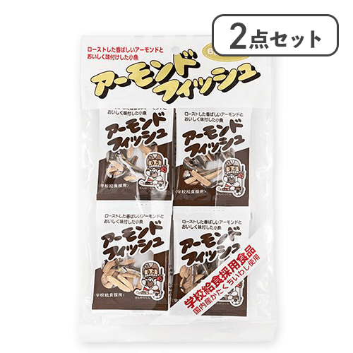 【2点セット】アーモンドフィッシュ　＊賞味期限：2026/11/21