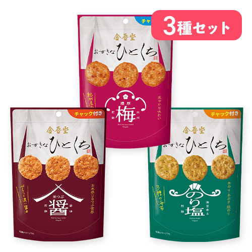 おすきなひとくち3種セット　＊賞味期限：2026/10/01