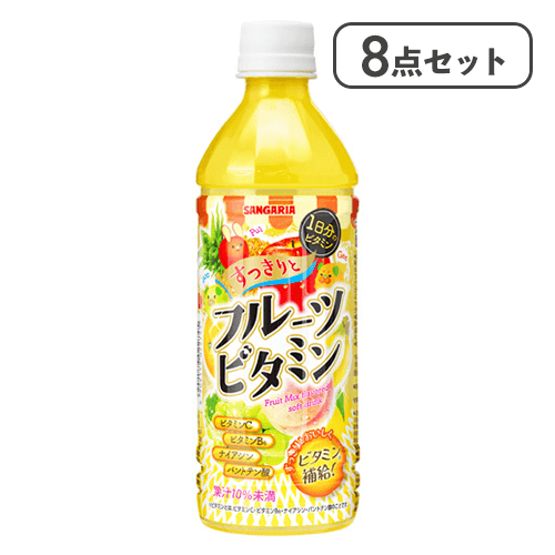 【8点セット】すっきりとフルーツビタミン*賞味期限:2027/03/31