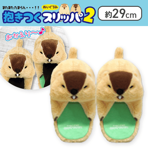 【叫ぶはまもと】マーモットのもっとっと抱きつくぬいぐるみスリッパ2