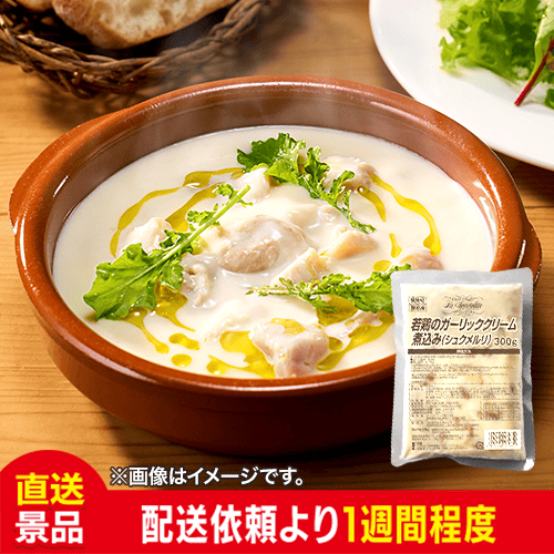 若鶏のガーリッククリーム煮込み(シュクメルリ)：直送