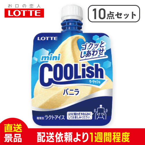 【10点セット】ロッテ ミニクーリッシュ バニラ：直送