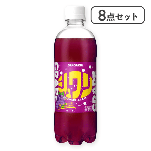 【8点セット】シュワリ グレープ*賞味期限:2026/10/17