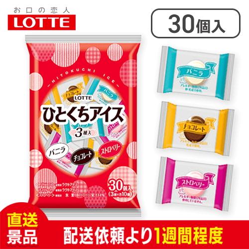 【バニラ/チョコレート/ストロベリー 各10個】ロッテ ひとくちアイス：直送