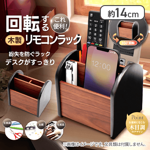 回転する木製リモコンラック