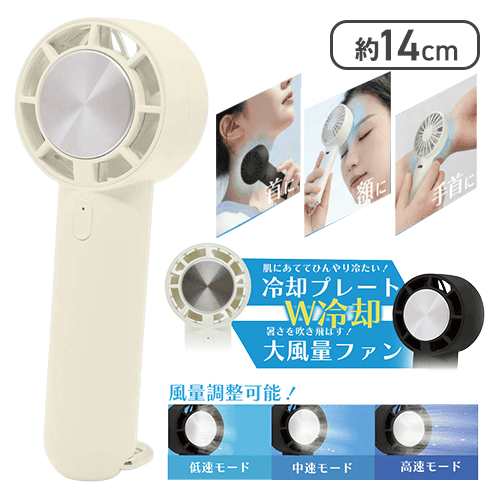 【アイボリー】冷却機能付きコンパクトハンディファン