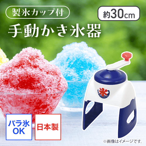 おうち氷屋さん 手動かき氷器