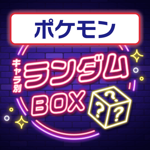 【ポケットモンスター】プライズランダムBOX